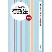 はじめての行政法（第6版）（自由国民社） [電子書籍]