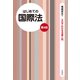 はじめての国際法（第4版）（自由国民社） [電子書籍]