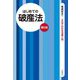 はじめての破産法（第5版）（自由国民社） [電子書籍]