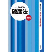 はじめての破産法（第5版）（自由国民社） [電子書籍]