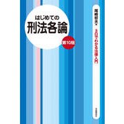 はじめての刑法各論（第10版）（自由国民社） [電子書籍]