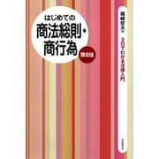 はじめての商法総則・商行為（第8版）（自由国民社） [電子書籍]