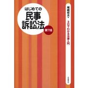はじめての民事訴訟法（第7版）（自由国民社） [電子書籍]