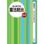 はじめての憲法統治（第4版）（自由国民社） [電子書籍]