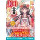 龍神の100番目の後宮妃～宿命の契り～（スターツ出版） [電子書籍]