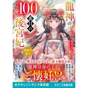 龍神の100番目の後宮妃～宿命の契り～（スターツ出版） [電子書籍]