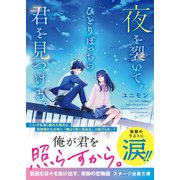 夜を裂いて、ひとりぼっちの君を見つける。（スターツ出版） [電子書籍]