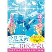 青に沈む君にこの光を（スターツ出版） [電子書籍]