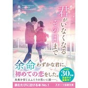 君がいなくなるその日まで（スターツ出版） [電子書籍]