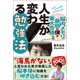 脳内メモリ最弱の僕が東大合格した人生が変わる勉強法（実務教育出版） [電子書籍]