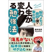 脳内メモリ最弱の僕が東大合格した人生が変わる勉強法（実務教育出版） [電子書籍]