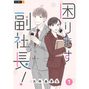 困ります副社長！ 1巻（U-NEXT） [電子書籍]