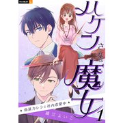 ハケンさんは魔女～偽装カレシと社内恋愛中～ 1巻（U-NEXT） [電子書籍]