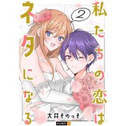 私たちの恋はネタになる 2巻（U-NEXT） [電子書籍]