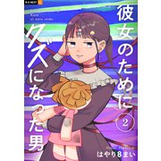 彼女のためにクズになった男 2巻（U-NEXT） [電子書籍]