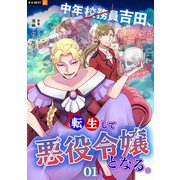 中年校務員吉田、転生して悪役令嬢となる。 1巻（U-NEXT） [電子書籍]