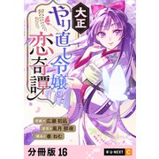 大正やり直し令嬢の恋奇譚 【分冊版】 16（U-NEXT） [電子書籍]