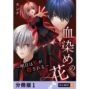 血染めの花～明日は私が殺される～ 【分冊版】 1（U-NEXT） [電子書籍]