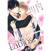 Labios vol.4【雑誌限定漫画付き】（アーク・プレス） [電子書籍]
