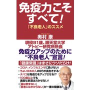 免疫力こそすべて！「不良老人」のススメ（ワック） [電子書籍]
