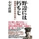 野辺には朽ちじ 硫黄島 栗林中将の戦い（ワック） [電子書籍]