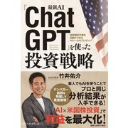 最新AI「ChatGPT」を使った投資戦略（ベストセラーズ） [電子書籍]