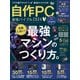 100％ムックシリーズ 自作PC 最強バイブル 2024（晋遊舎） [電子書籍]