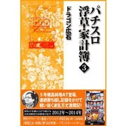 パチスロ浮草家計簿3（ガイドワークス） [電子書籍]
