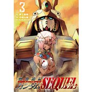機動絶記ガンダムSEQUEL 3（ヒーローズコミックス）（ヒーローズ） [電子書籍]