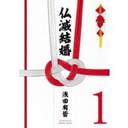 仏滅結婚 1（ヒーローズコミックス）（ヒーローズ） [電子書籍]