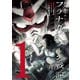 機動戦士ガンダム フラナガン・ブーン戦記 1（ヒーローズコミックス）（ヒーローズ） [電子書籍]