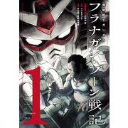 機動戦士ガンダム フラナガン・ブーン戦記 1（ヒーローズコミックス）（ヒーローズ） [電子書籍]