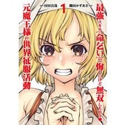 最強スキル「命乞い」で悔しいけど無双しちゃう元魔王様の世界征服活動 1（ヒーローズコミックス わいるど）（ヒーローズ） [電子書籍]