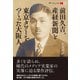前田久吉、産経新聞と東京タワーをつくった大阪人（創元社） [電子書籍]