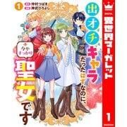 出オチキャラだったはずなのに、今やすっかり聖女です 1（集英社） [電子書籍]