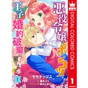 悪役令嬢がポンコツすぎて、王子と婚約破棄に至りません【フルカラー】 1（集英社） [電子書籍]
