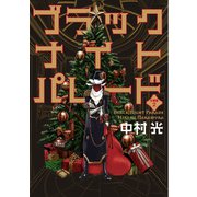 ブラックナイトパレード 分冊版【フルカラー】 2（集英社） [電子書籍]