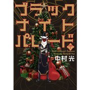 ブラックナイトパレード 分冊版【フルカラー】 1（集英社） [電子書籍]