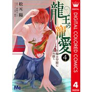 龍王の寵愛 花嫁は草原に乱れ咲く【フルカラー】 4（集英社） [電子書籍]