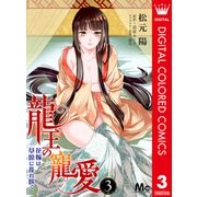 龍王の寵愛 花嫁は草原に乱れ咲く【フルカラー】 3（集英社） [電子書籍]