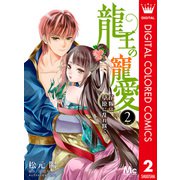 龍王の寵愛 花嫁は草原に乱れ咲く【フルカラー】 2（集英社） [電子書籍]