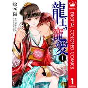 龍王の寵愛 花嫁は草原に乱れ咲く【フルカラー】 1（集英社） [電子書籍]