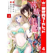 落城の美姫～堅物皇子の甘い執着～ 4（集英社） [電子書籍]