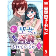 私、聖女。いま、監禁されているの 5（集英社） [電子書籍]