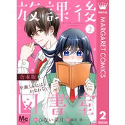 【合本版】放課後図書室 ―早瀬くんにはかなわない― 2（集英社） [電子書籍]