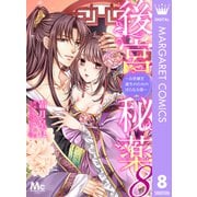 後宮秘薬～お世継ぎ誕生のための淫らなお薬～ 8（集英社） [電子書籍]