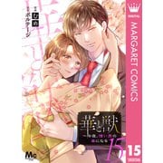 華と獣～今夜、憎い男の妻になる 15（集英社） [電子書籍]