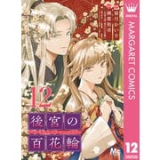 後宮の百花輪 12（集英社） [電子書籍]