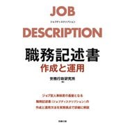 職務記述書 作成と運用（労務行政） [電子書籍]