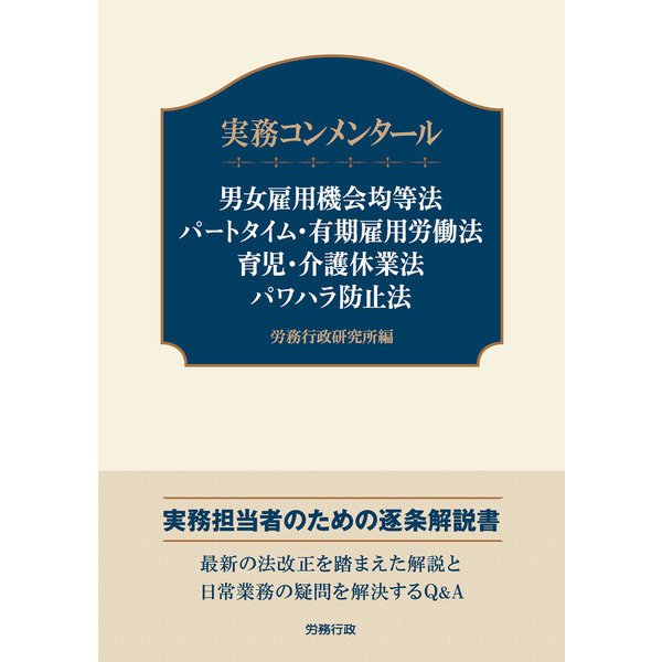 実務コンメンタール 男女雇用機会均等法 パートタイム・有期雇用労働法 育児・介護休業法 パワハラ防止法（労務行政） [電子書籍]Ω